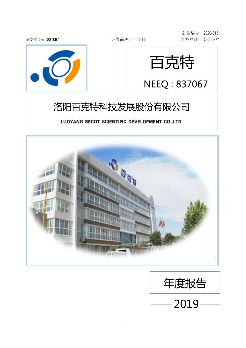 837067_2019_百克特_2019年年度报告_2020-04-27.pdf_第1页