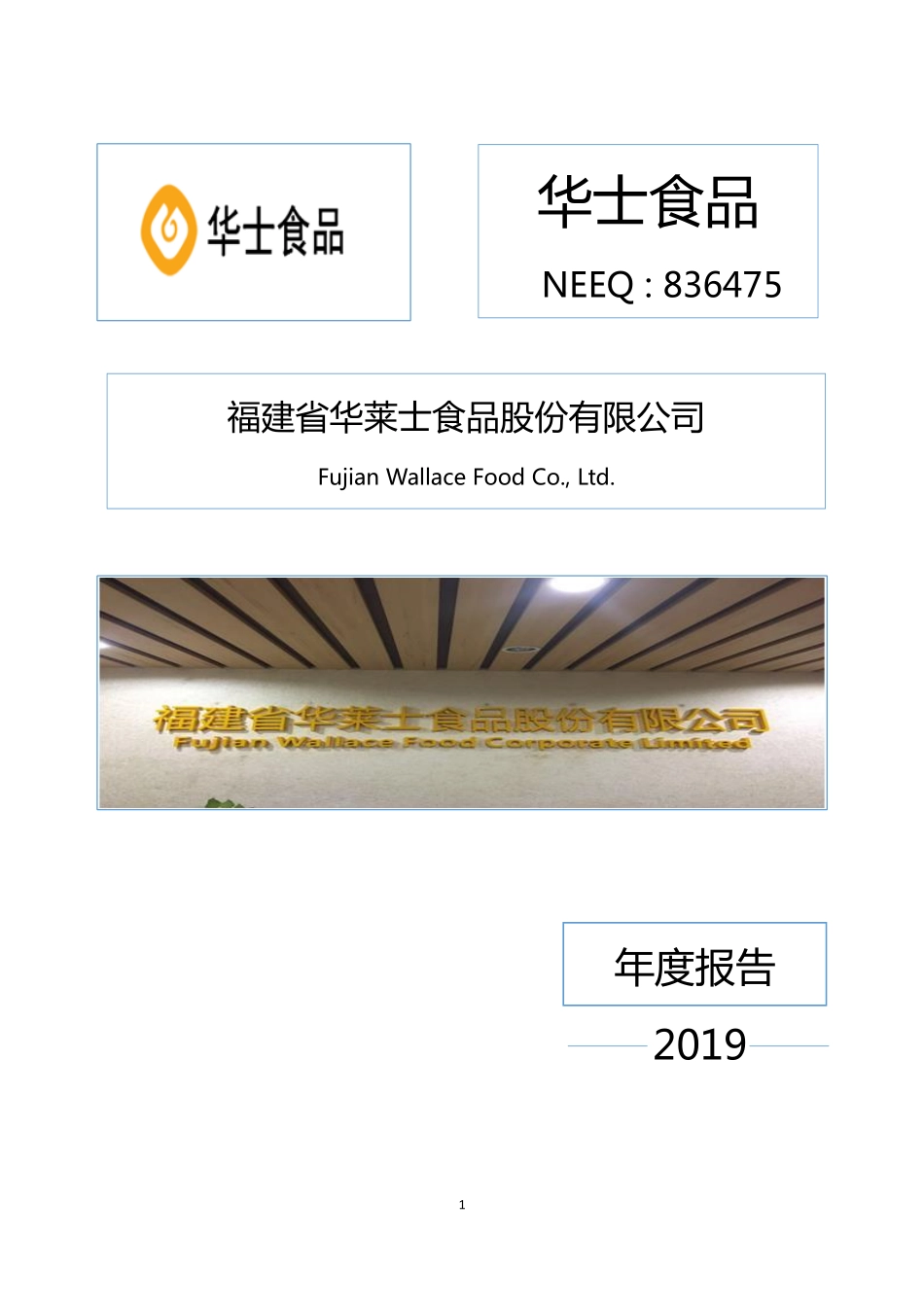 836475_2019_华士食品_2019年年度报告_2020-04-21.pdf_第1页