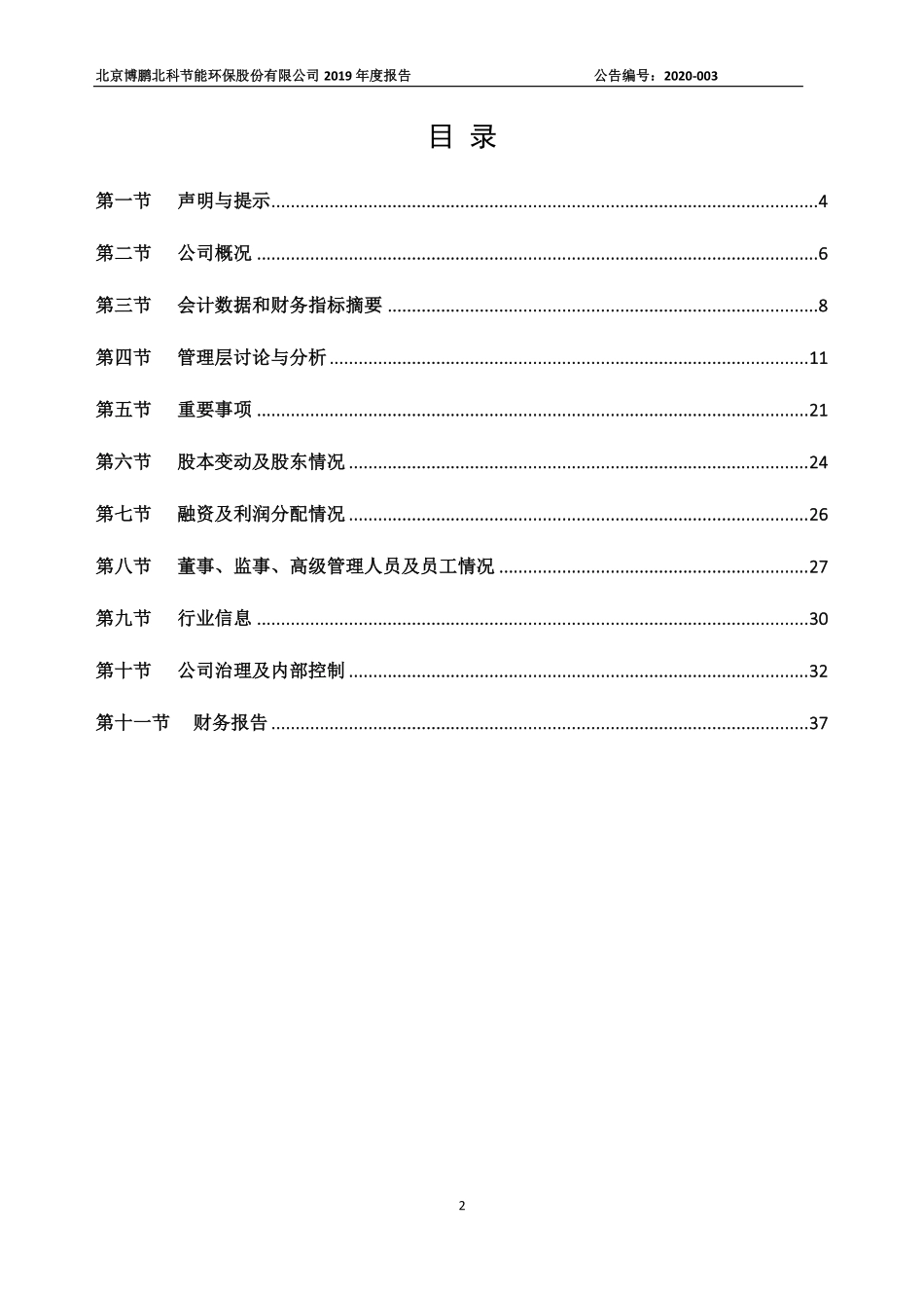837716_2019_博鹏环保_2019年年度报告_2020-09-23.pdf_第2页