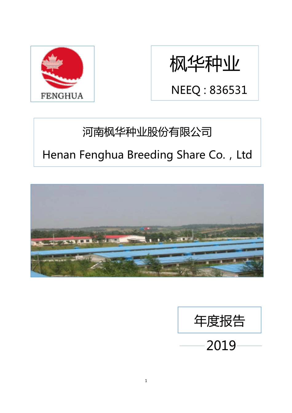 836531_2019_枫华种业_2019年年度报告_2020-06-29.pdf_第1页