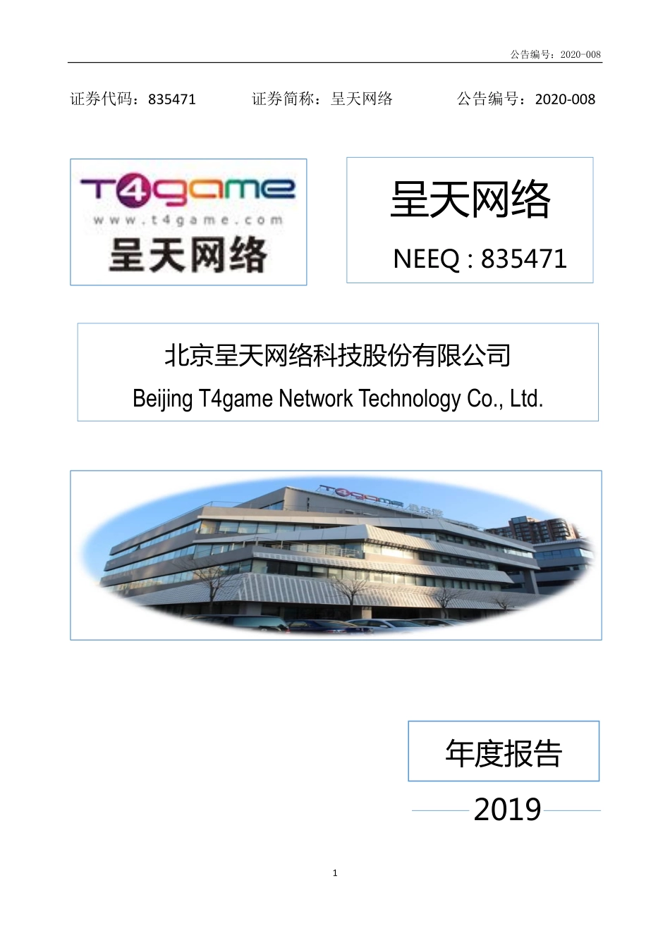 835471_2019_呈天网络_2019年年度报告_2020-04-23.pdf_第1页