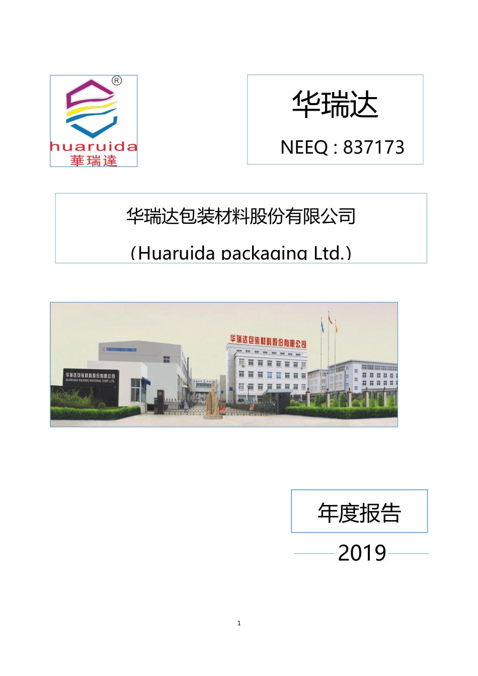 837173_2019_华瑞达_2019年年度报告_2020-04-22.pdf_第1页