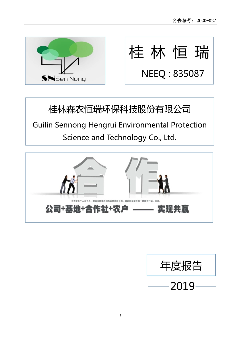 835087_2019_桂林恒瑞_2019年年度报告_2020-04-29.pdf_第1页