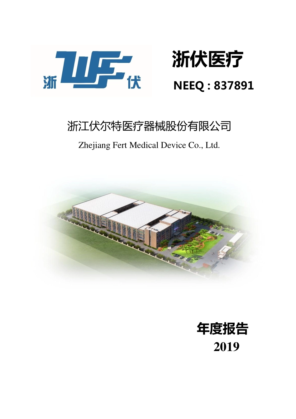 837891_2019_浙伏医疗_2019年年度报告_2022-03-31.pdf_第1页