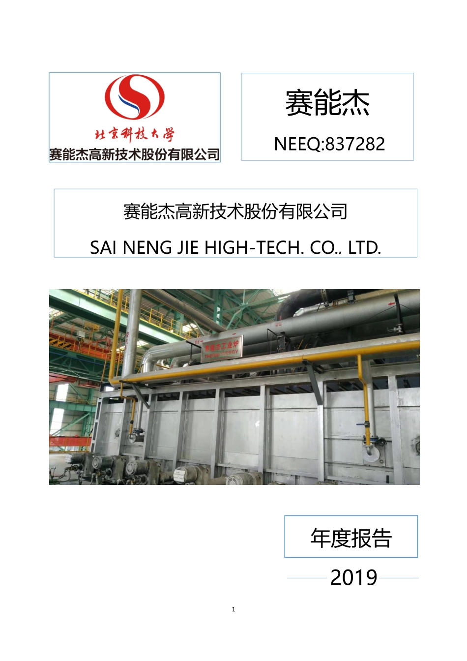 837282_2019_赛能杰_2019年度报告_2020-04-27.pdf_第1页