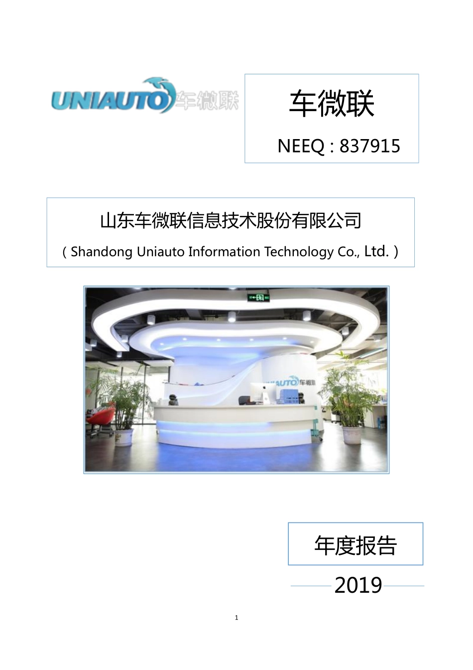 837915_2019_车微联_2019年年度报告_2020-06-29.pdf_第1页