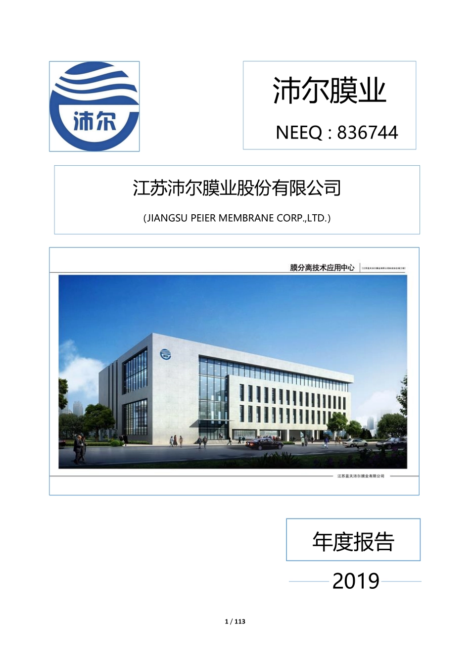 836744_2019_沛尔膜业_2019年年度报告_2020-04-21.pdf_第1页