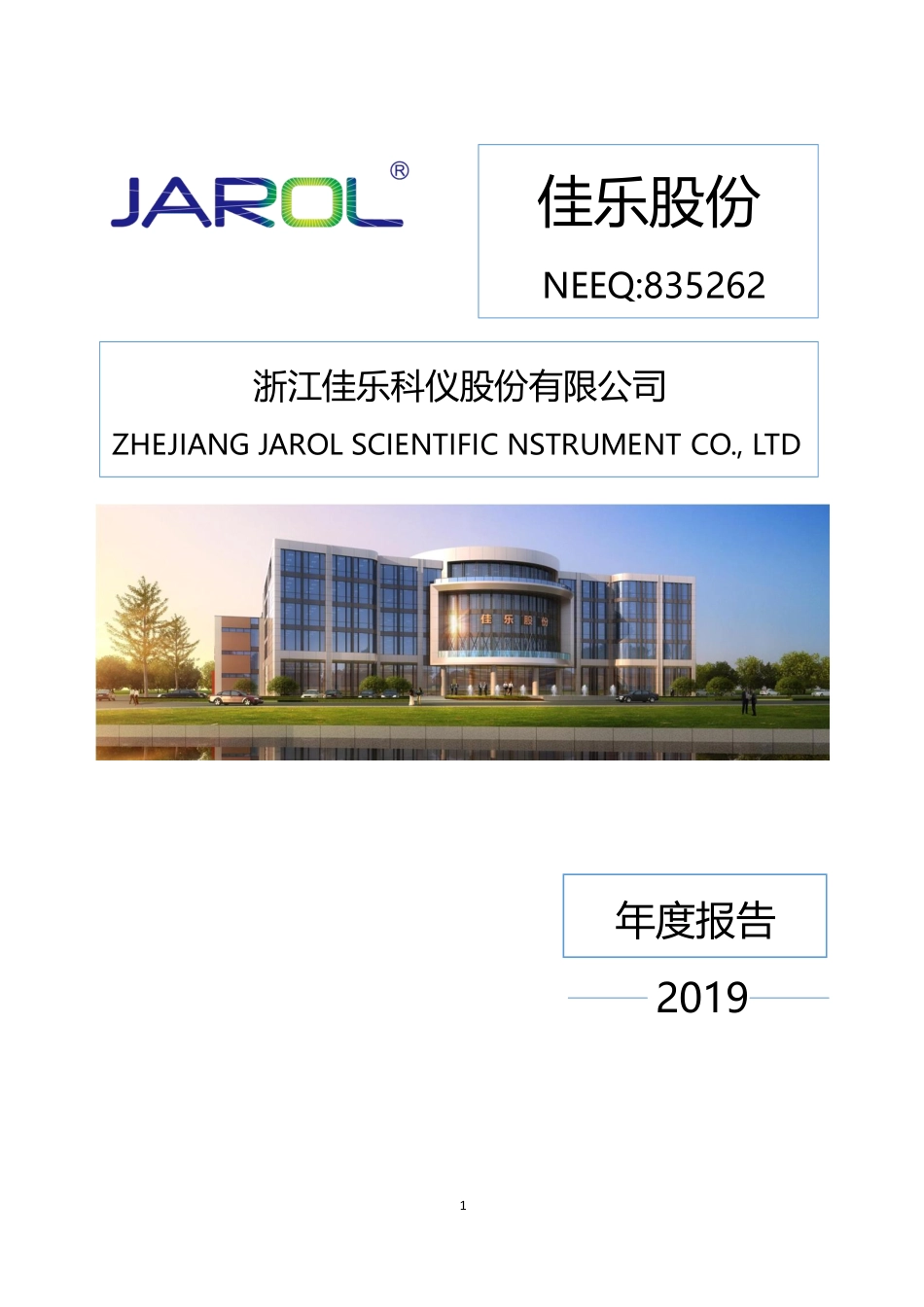 835262_2019_佳乐股份_2019年年度报告_2020-04-26.pdf_第1页