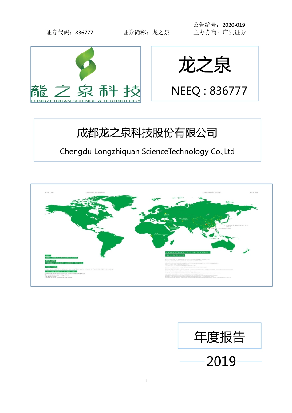 836777_2019_龙之泉_2019年年度报告_2020-04-28.pdf_第1页