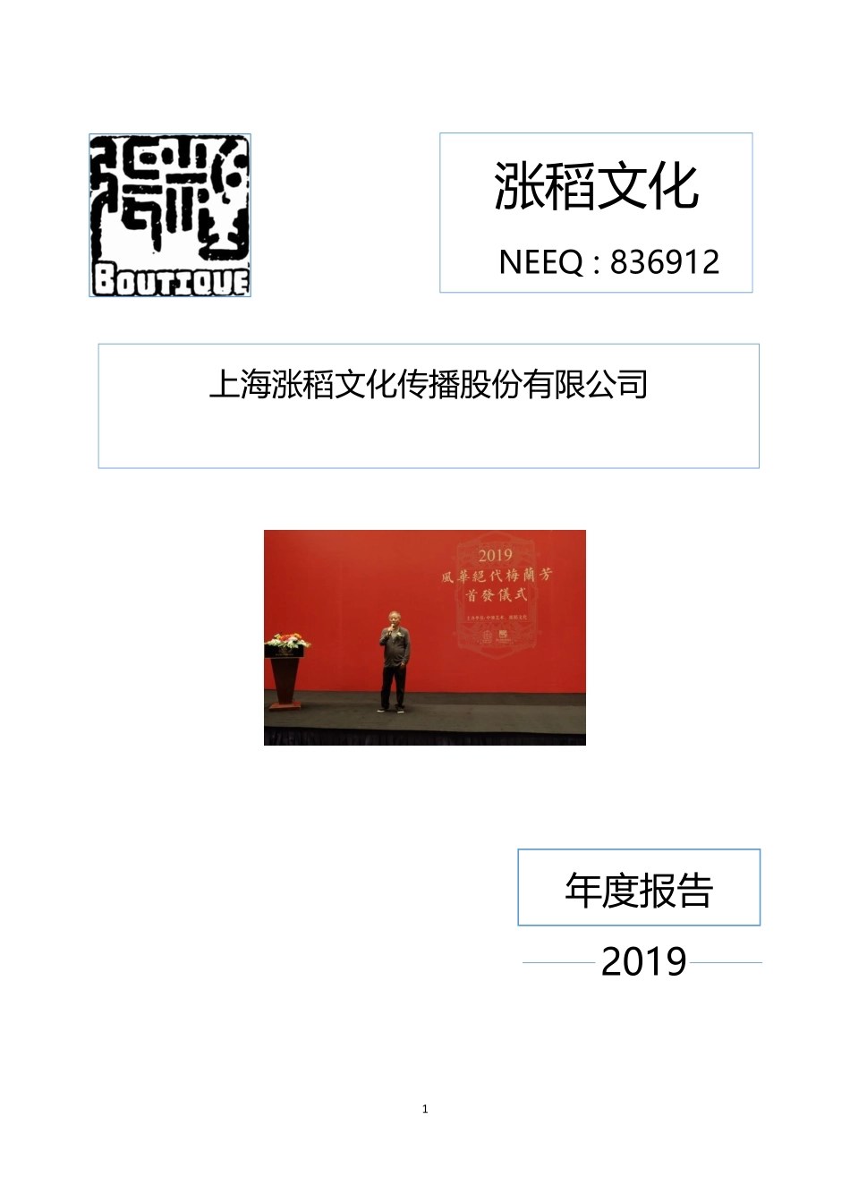 836912_2019_涨稻文化_2019年年度报告_2020-04-27.pdf_第1页