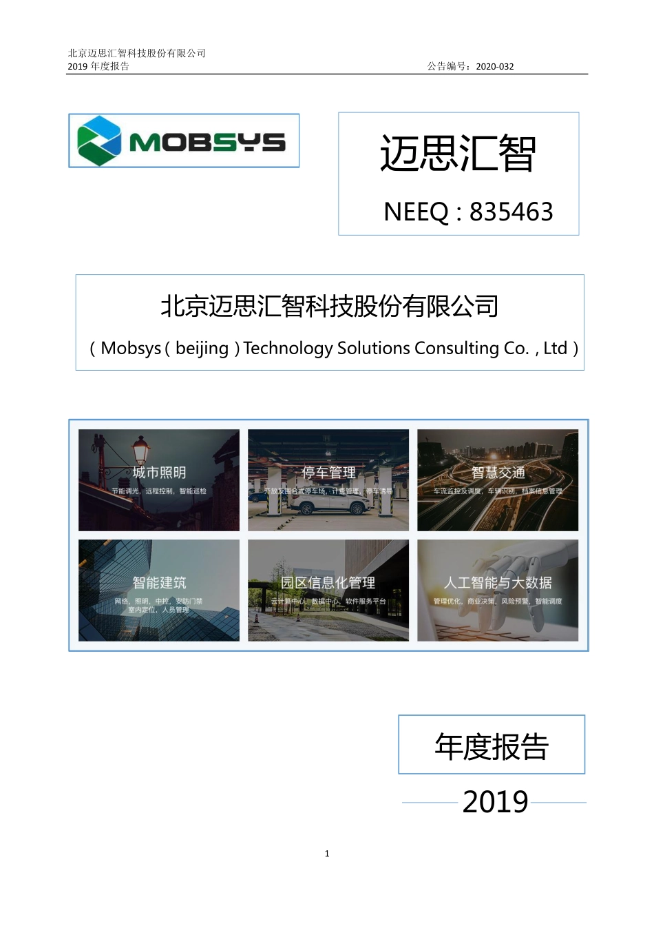 835463_2019_迈思汇智_2019年年度报告_2020-08-23.pdf_第1页