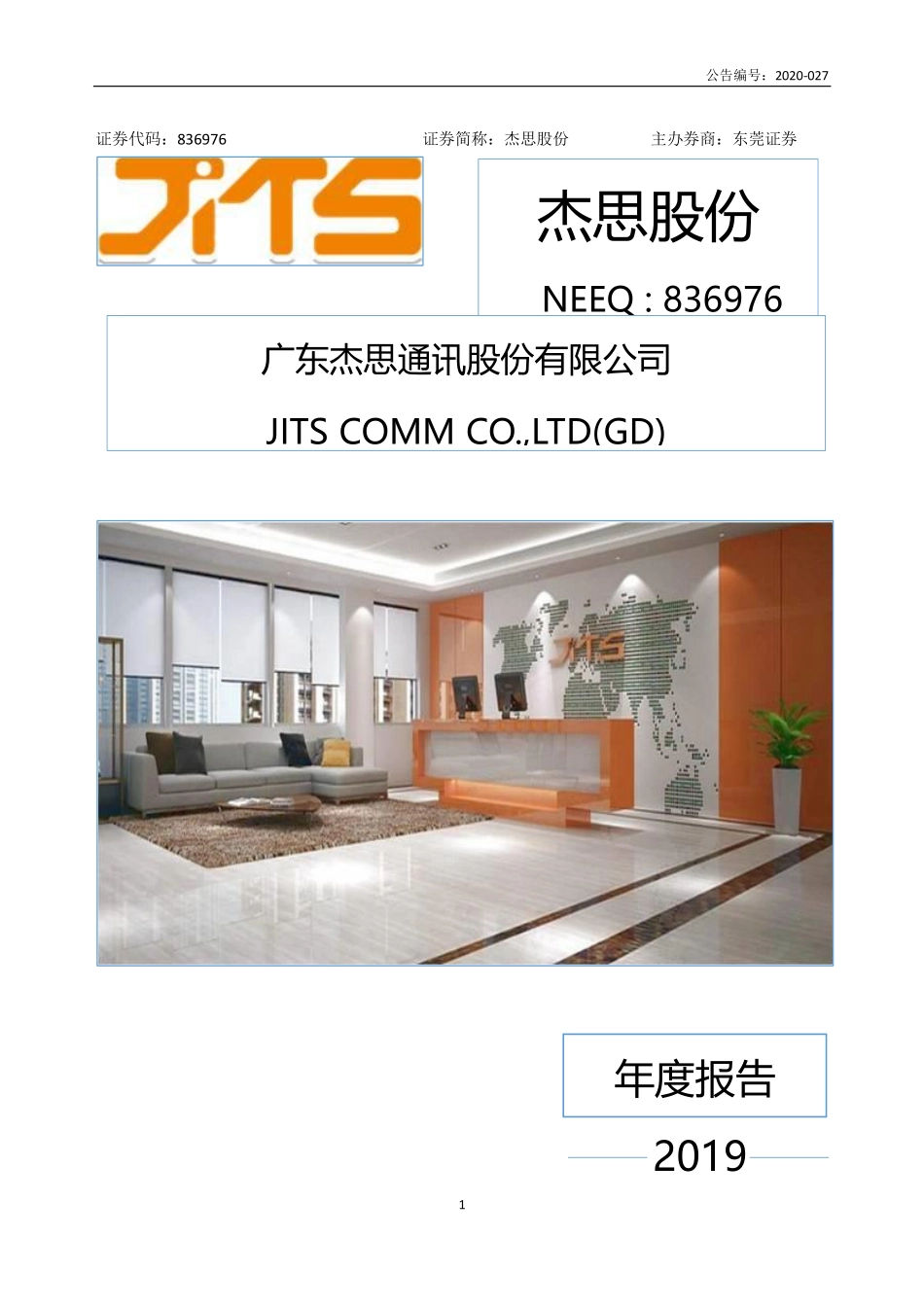 836976_2019_杰思股份_2019年年度报告_2020-08-24.pdf_第1页