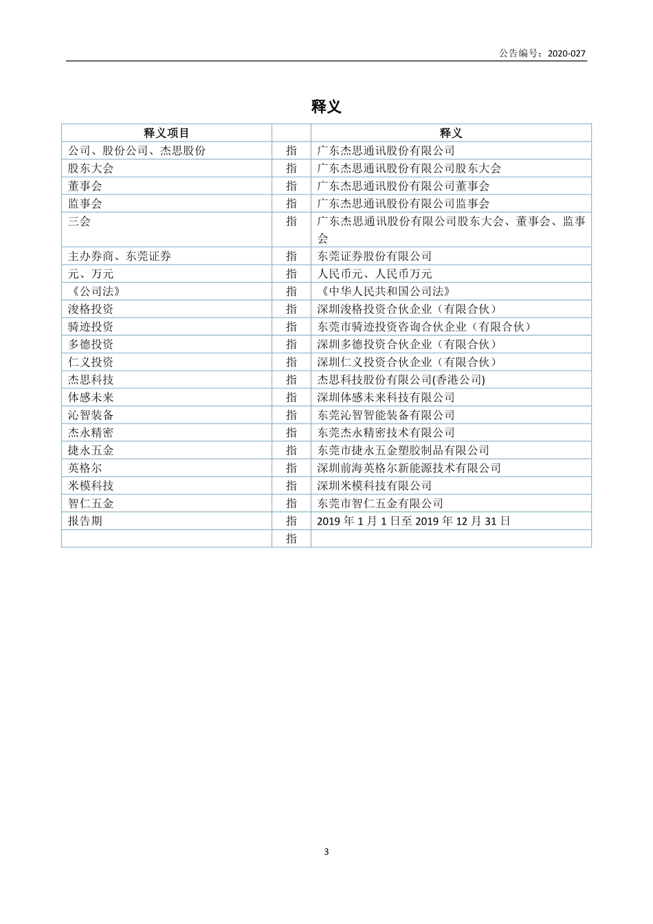 836976_2019_杰思股份_2019年年度报告_2020-08-24.pdf_第3页