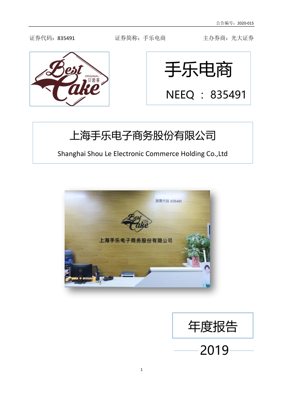 835491_2019_手乐电商_2019年年度报告_2020-06-29.pdf_第1页