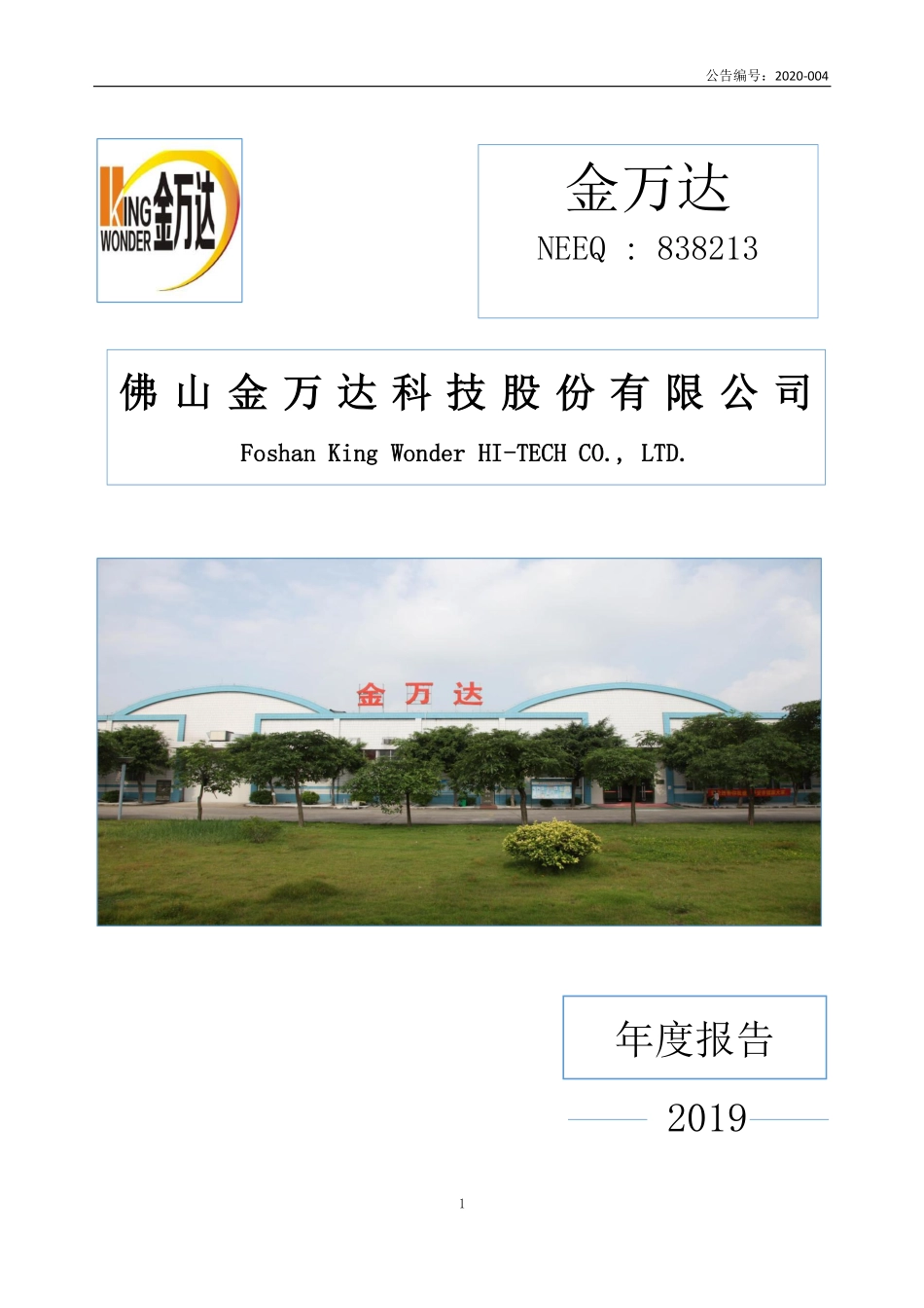 838213_2019_金万达_2019年年度报告_2020-03-24.pdf_第1页