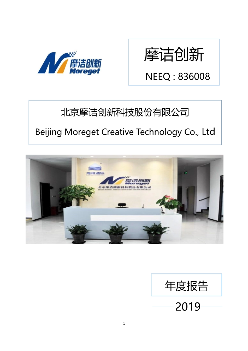 836008_2019_摩诘创新_2019年年度报告_2020-03-26.pdf_第1页