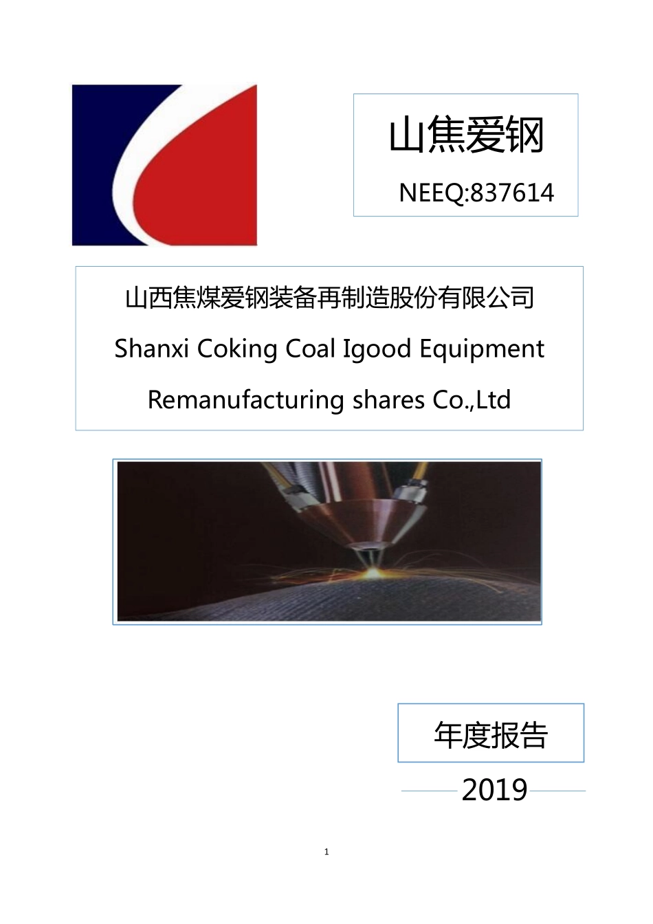 837614_2019_山焦爱钢_2019年年度报告_2020-03-26.pdf_第1页
