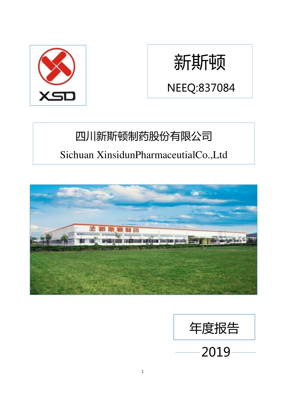 837084_2019_新斯顿_2019年年度报告_2020-04-27.pdf_第1页
