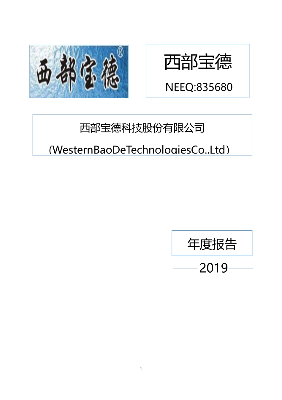 835680_2019_西部宝德_2019年年度报告_2020-04-27.pdf_第1页