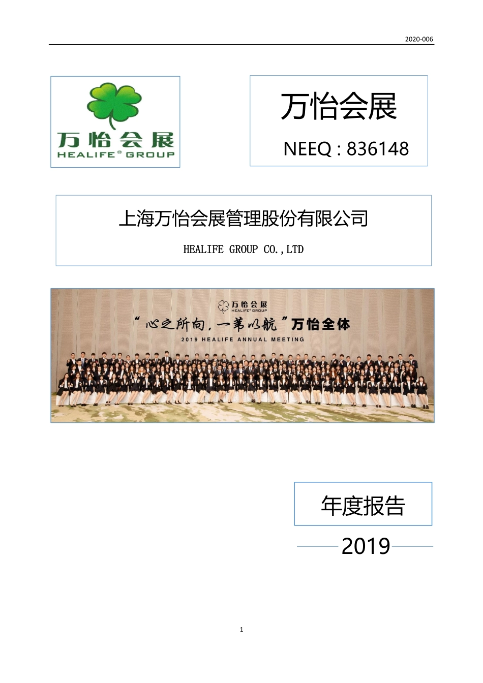 836148_2019_万怡会展_2019年年度报告_2020-03-29.pdf_第1页