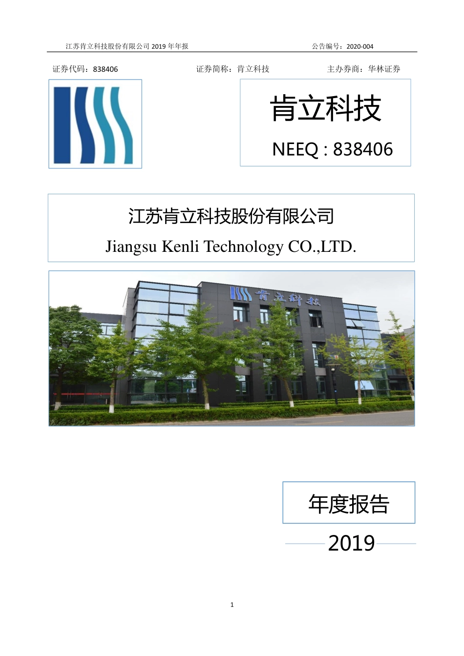 838406_2019_肯立科技_2019年年度报告_2020-04-26.pdf_第1页