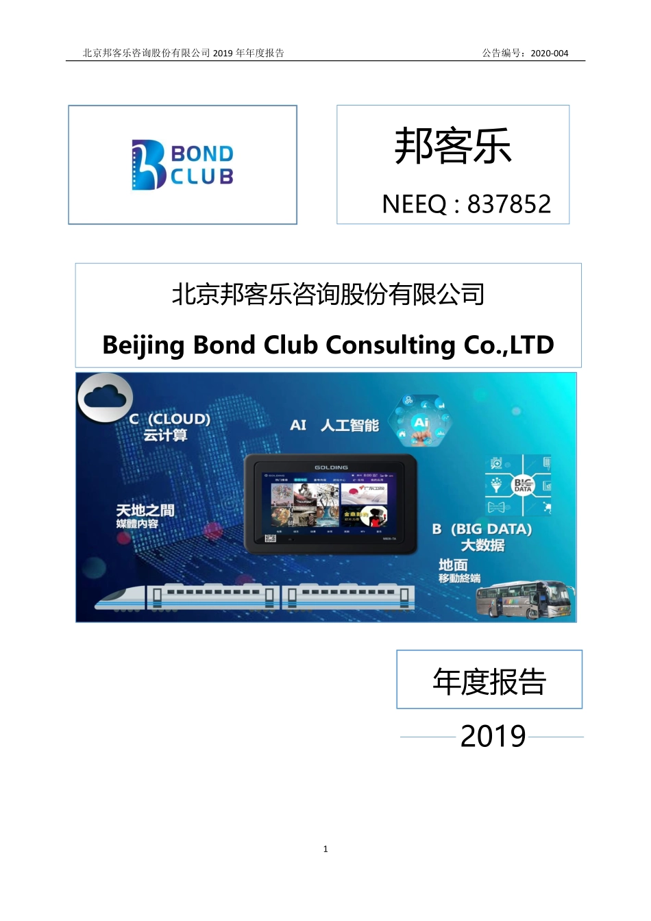 837852_2019_邦客乐_2019年年度报告_2020-03-30.pdf_第1页