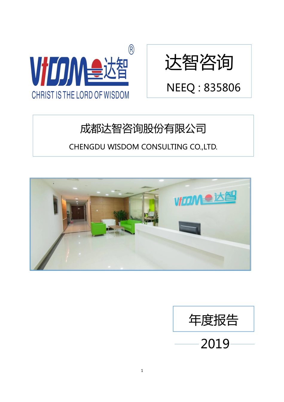 835806_2019_达智咨询_2019年年度报告_2020-04-28.pdf_第1页