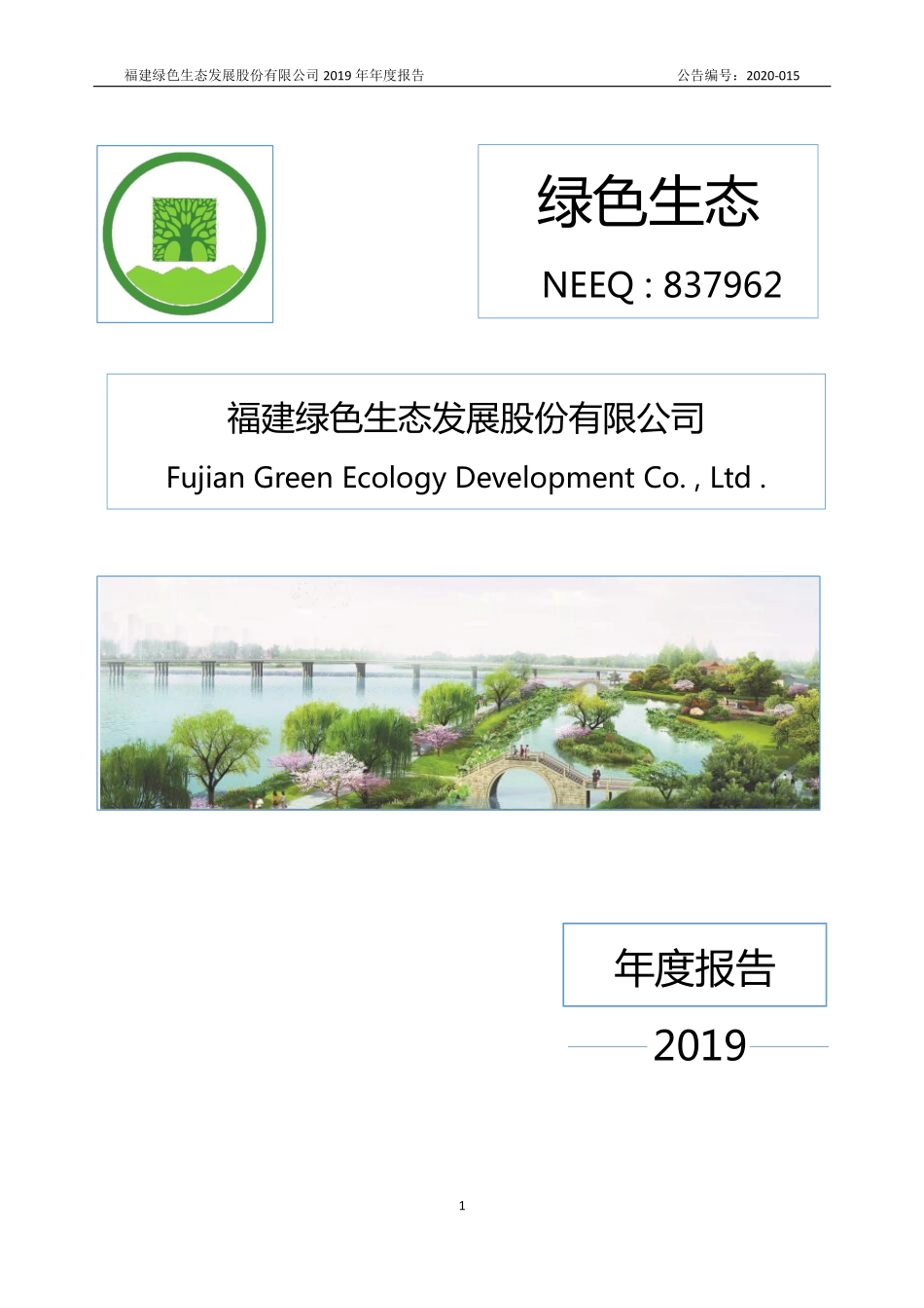 837962_2019_绿色生态_2019年年度报告_2020-04-22.pdf_第1页