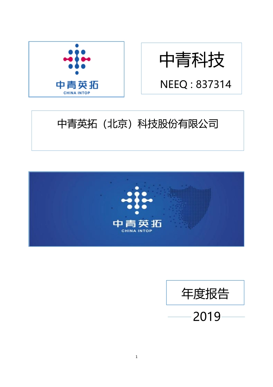 837314_2019_中青科技_2019年年度报告_2020-04-29.pdf_第1页
