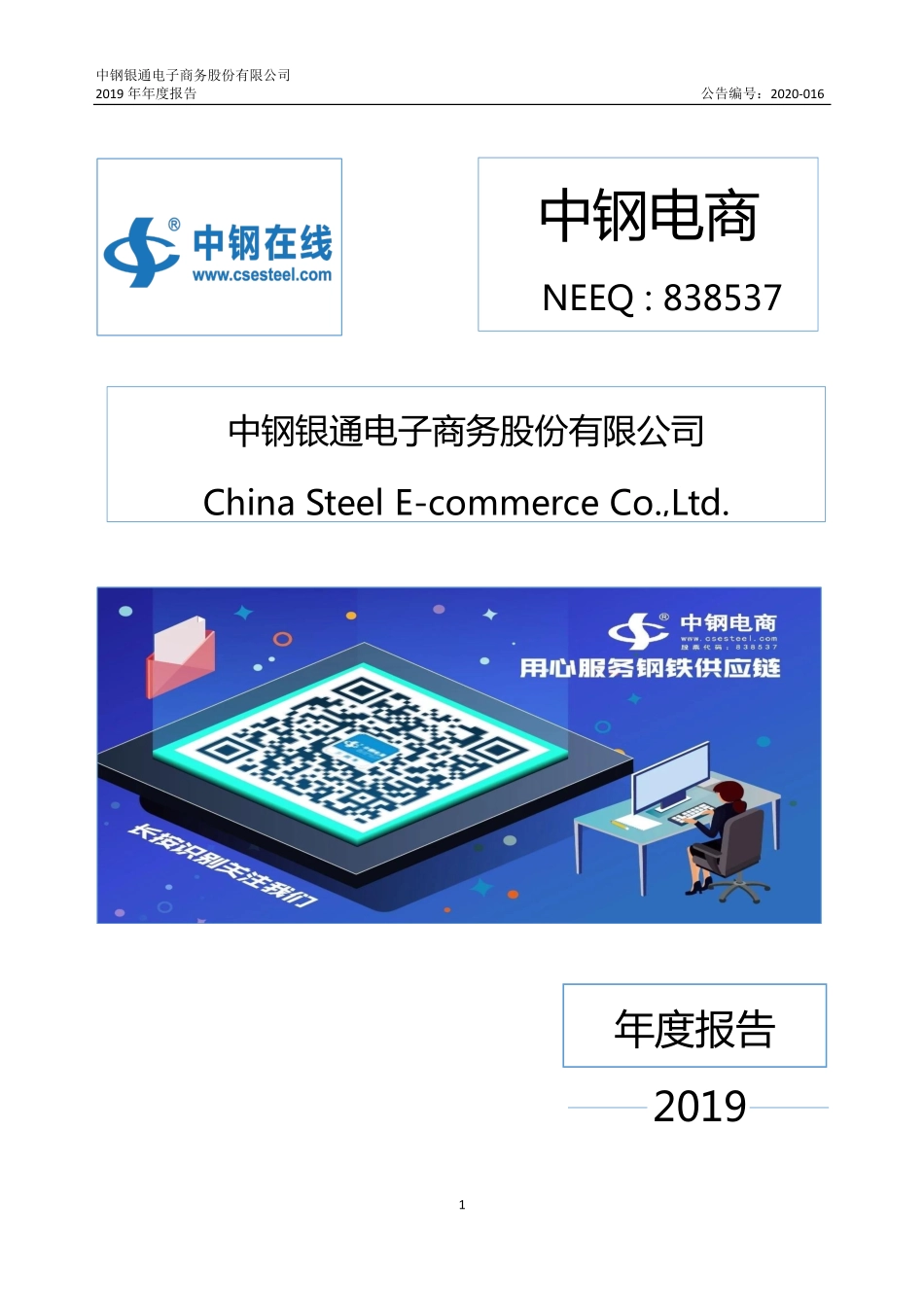 838537_2019_中钢电商_2019年年度报告_2020-04-27.pdf_第1页