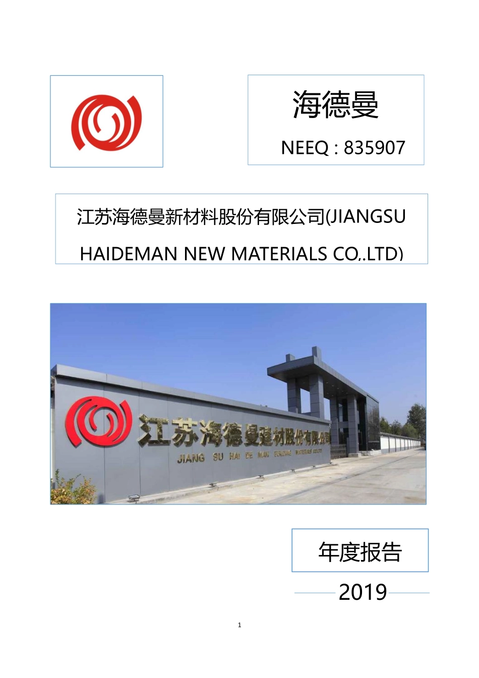 835907_2019_海德曼_2019年年度报告_2020-06-28.pdf_第1页