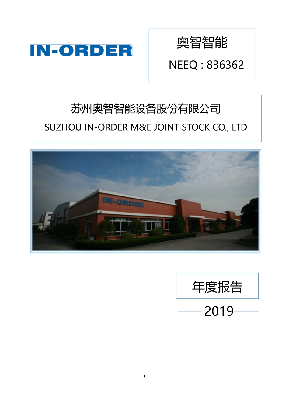 836362_2019_奥智智能_2019年年度报告_2020-04-22.pdf_第1页