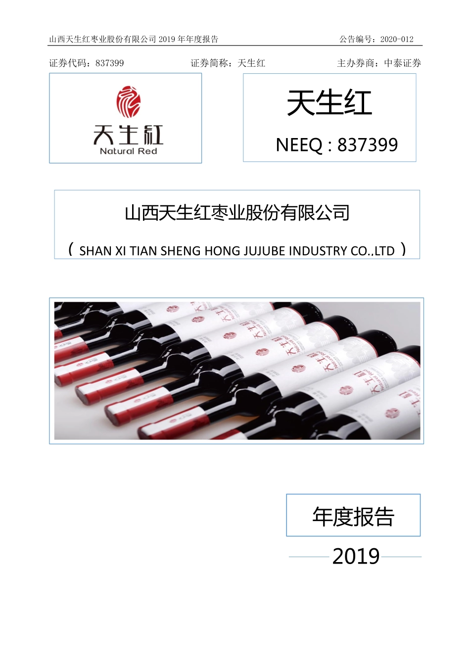 837399_2019_天生红_2019年年度报告_2020-04-28.pdf_第1页