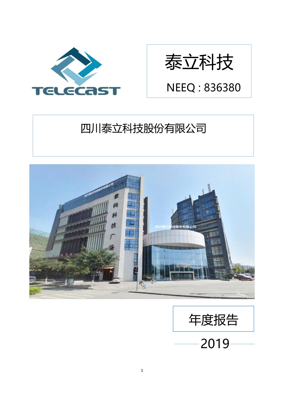 836380_2019_泰立科技_2019年年度报告_2020-05-27.pdf_第1页