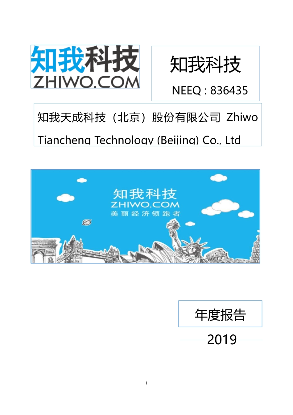 836435_2019_知我科技_2019年年度报告_2020-04-29.pdf_第1页