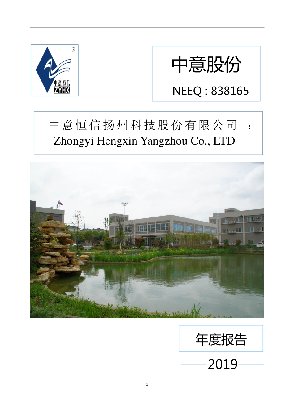 838165_2019_中意股份_2019年年度报告_2020-04-27.pdf_第1页