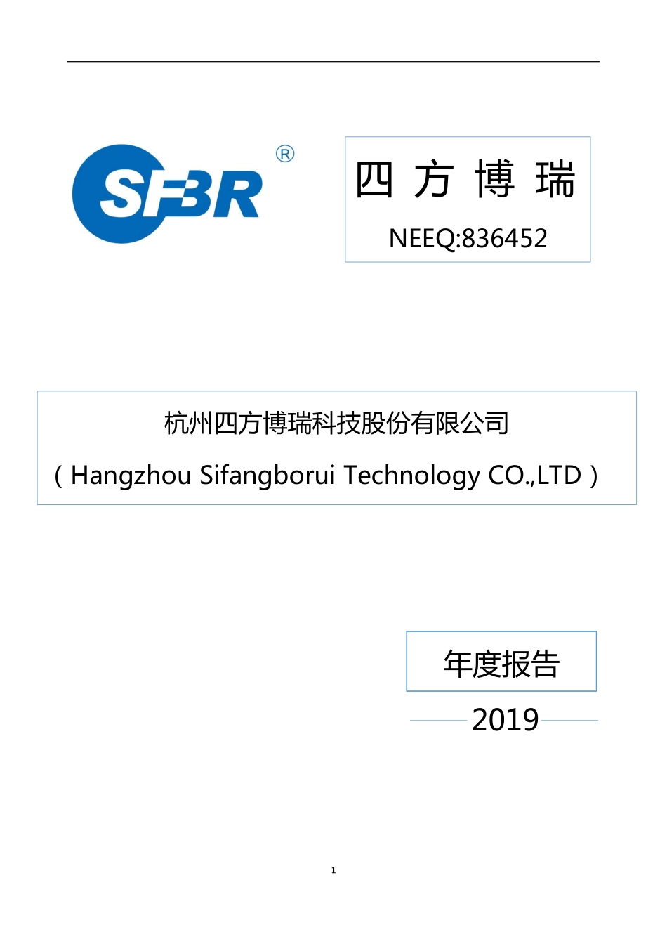 836452_2019_四方博瑞_2019年年度报告_2020-04-08.pdf_第1页