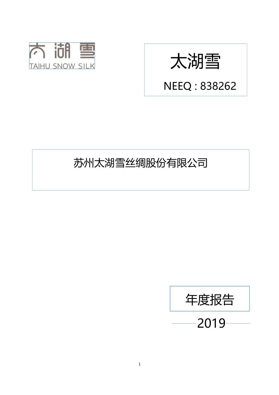 838262_2019_太湖雪_2019年年度报告_2022-06-20.pdf_第1页