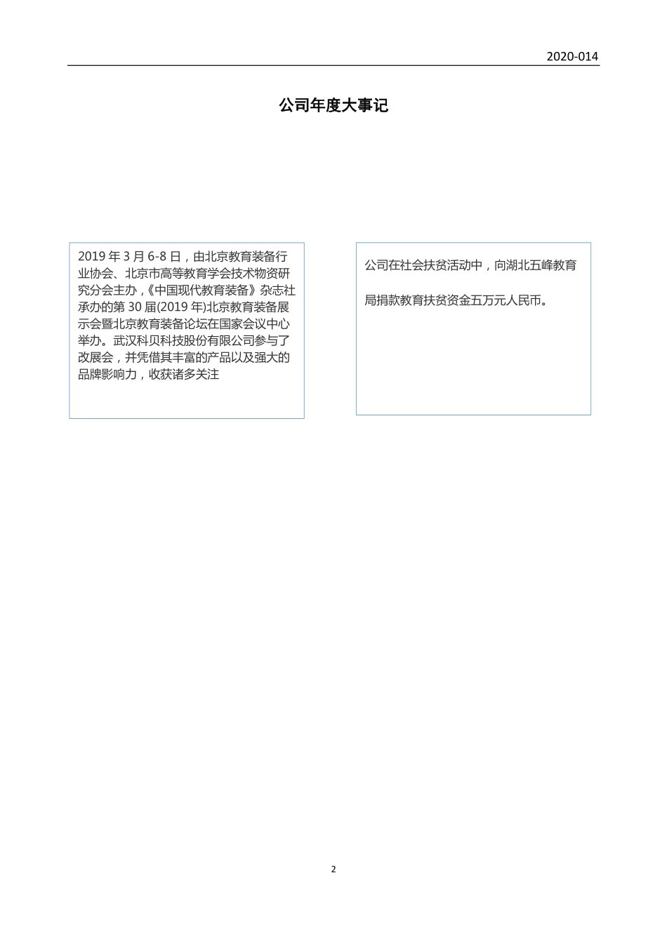 838775_2019_科贝科技_2019年年度报告_2020-06-28.pdf_第2页