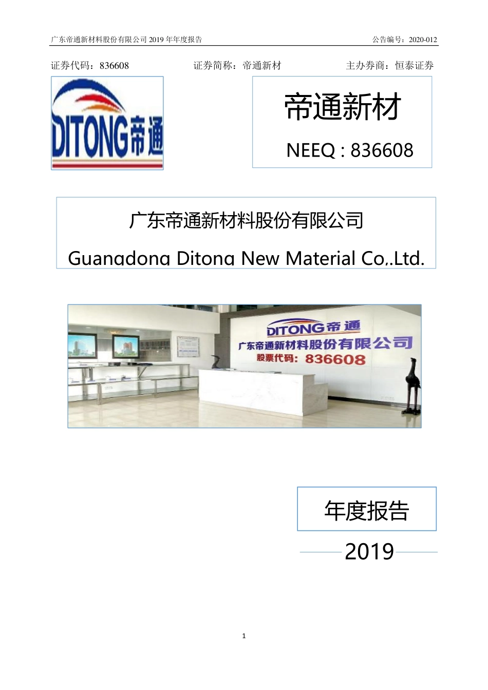 836608_2019_帝通新材_2019年年度报告_2020-06-21.pdf_第1页