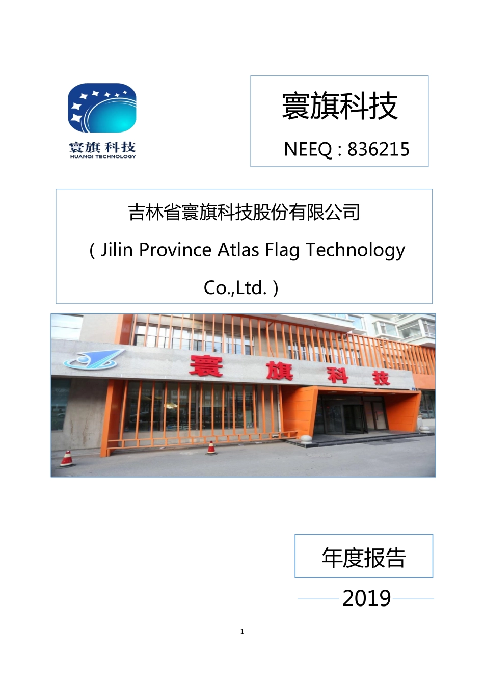 836215_2019_寰旗科技_2019年年度报告_2020-04-27.pdf_第1页
