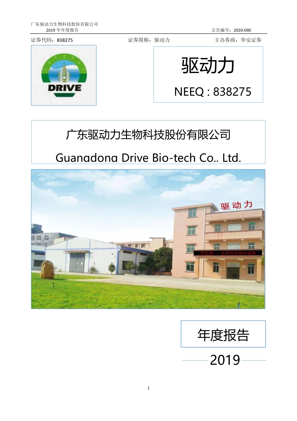 838275_2019_驱动力_2019年年度报告_2020-08-06.pdf_第1页