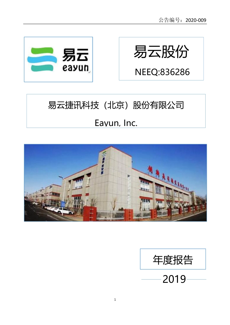 836286_2019_易云股份_2019年年度报告_2020-04-26.pdf_第1页