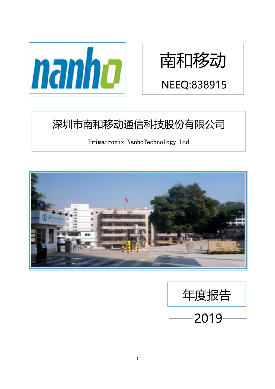 838915_2019_南和移动_2019年年度报告[2020-012]_2020-04-27.pdf_第1页