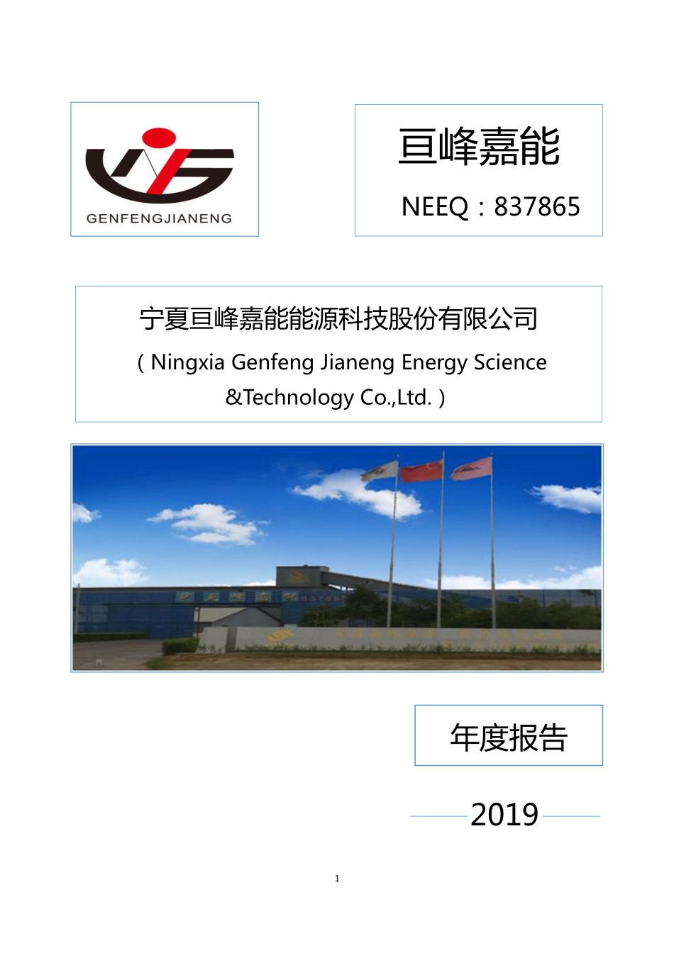 837865_2019_亘峰嘉能_2019年年度报告_2020-06-29.pdf_第1页