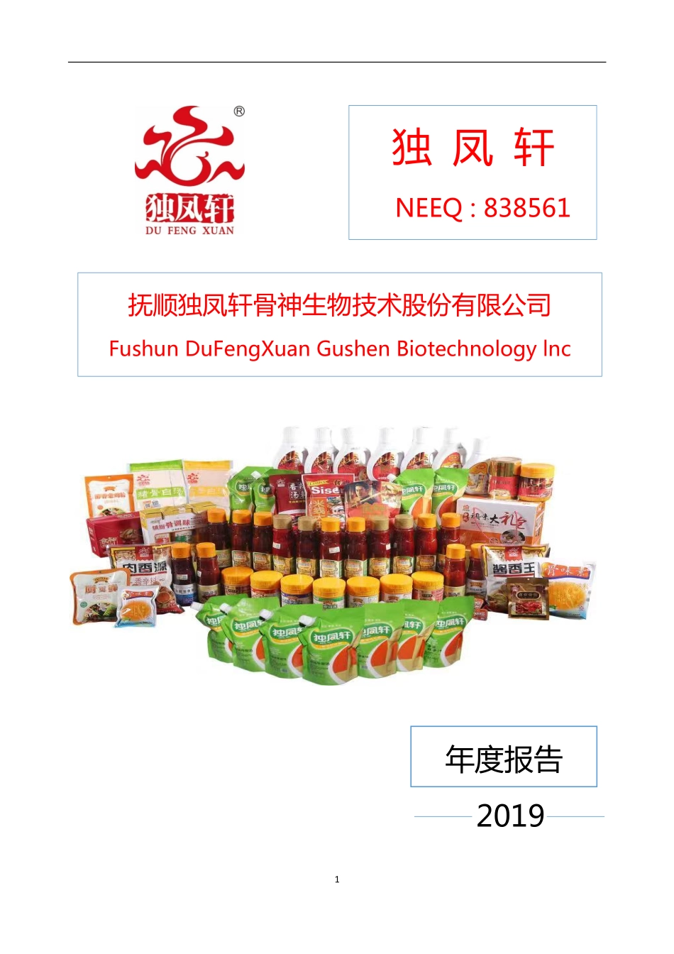 838561_2019_独凤轩_2019年年度报告_2020-04-28.pdf_第1页