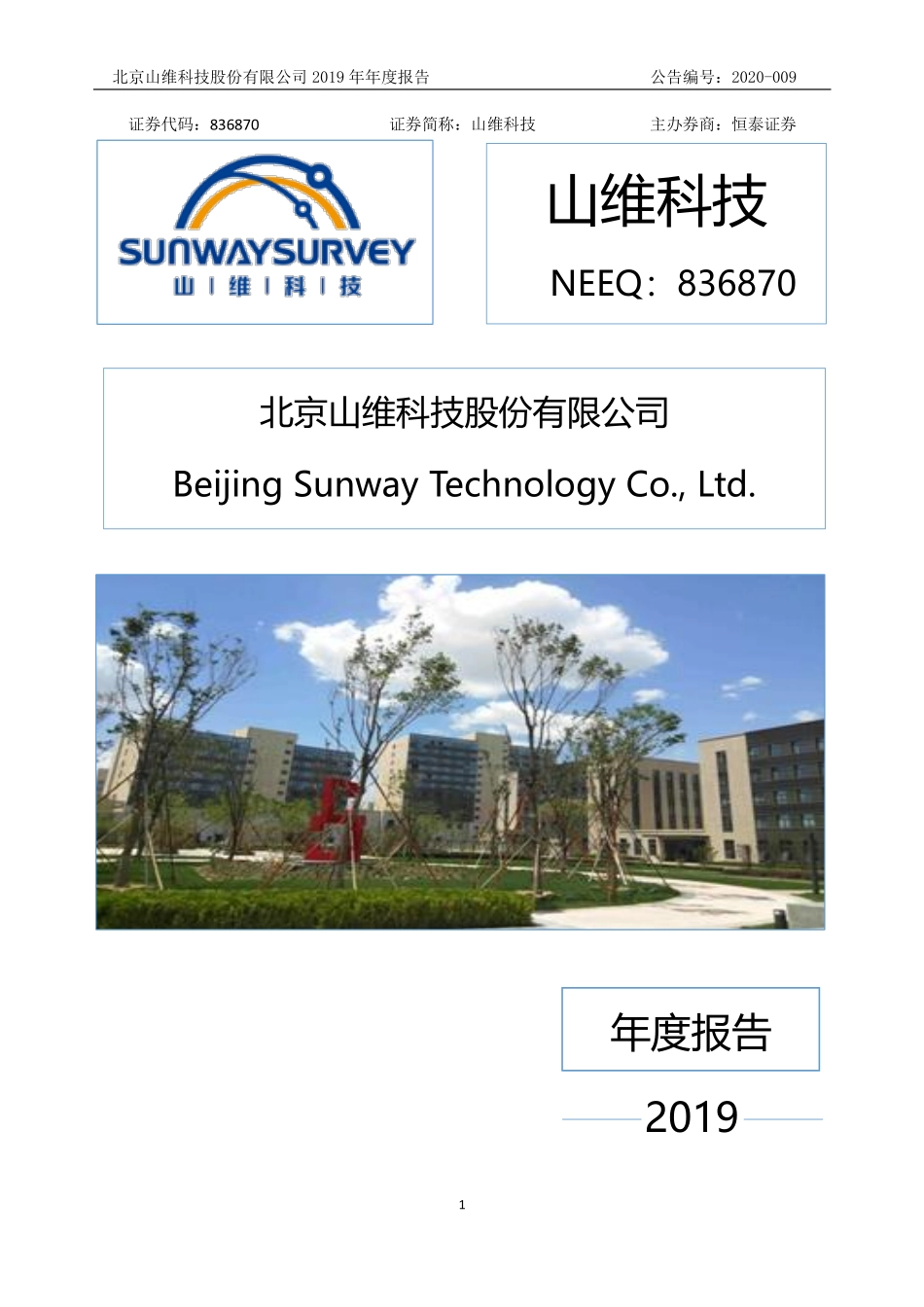 836870_2019_山维科技_2019年年度报告_2020-03-25.pdf_第1页