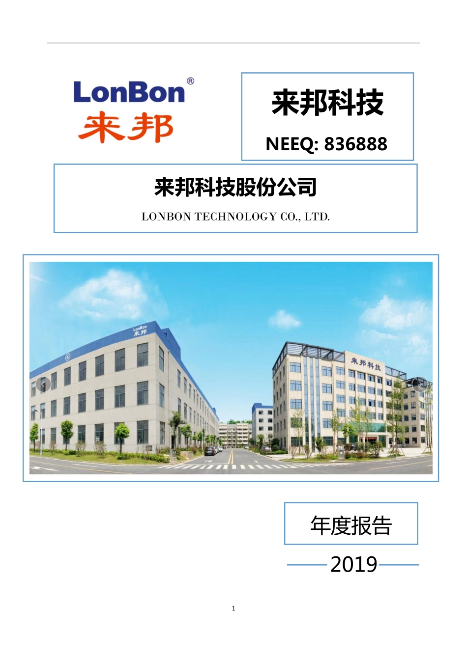 836888_2019_来邦科技_2019年年度报告_2020-04-23.pdf_第1页