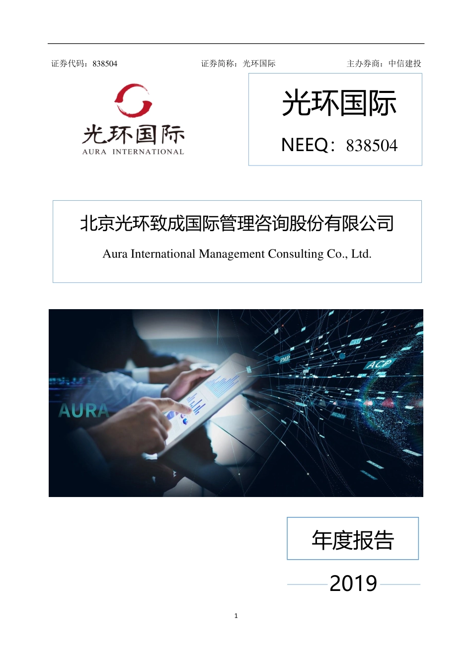 838504_2019_光环国际_2019年年度报告_2022-06-23.pdf_第1页
