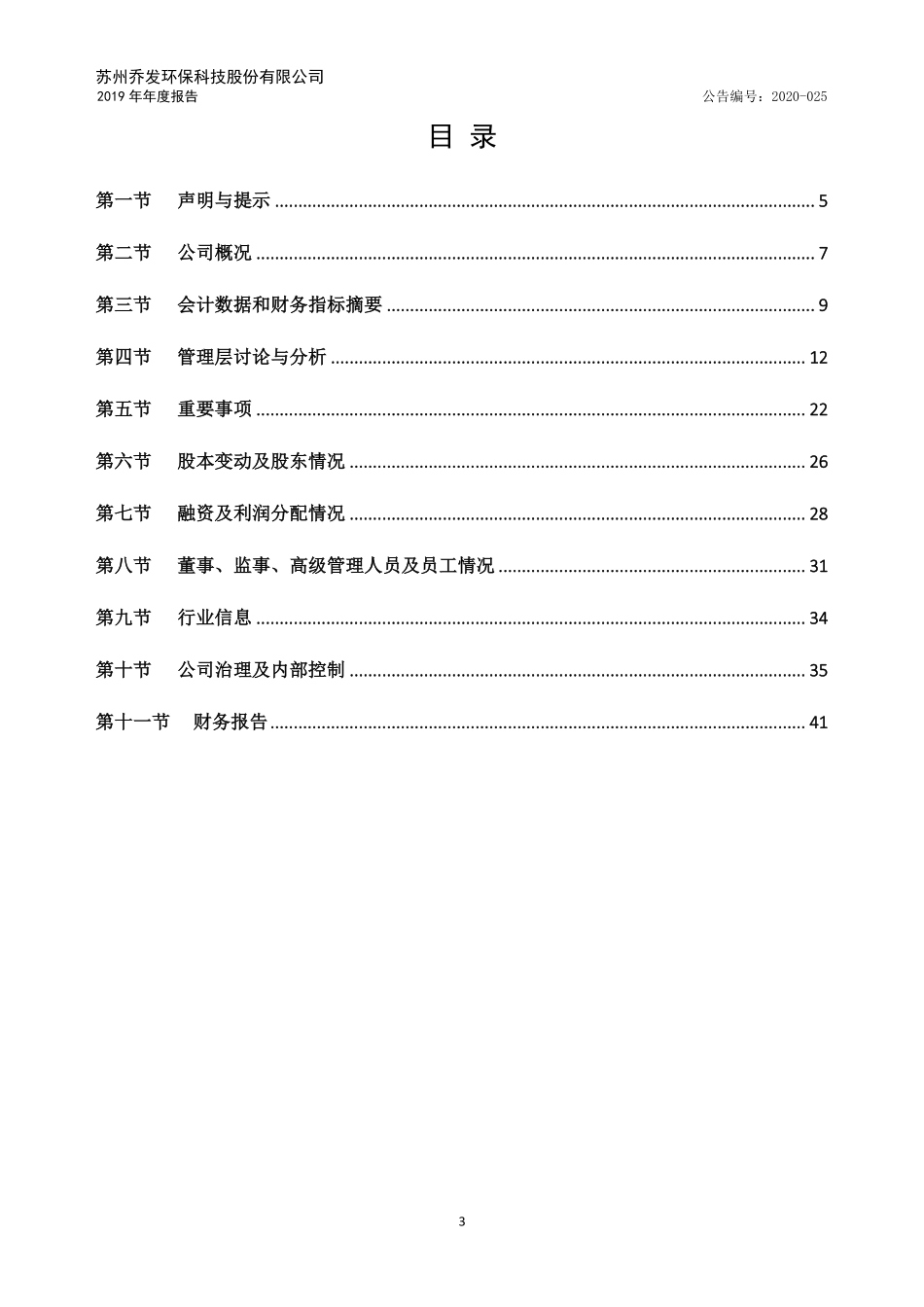 836908_2019_乔发环保_2019年年度报告_2020-04-23.pdf_第3页